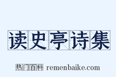 读史亭诗集是什么意思的图片